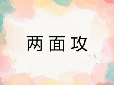 两面攻