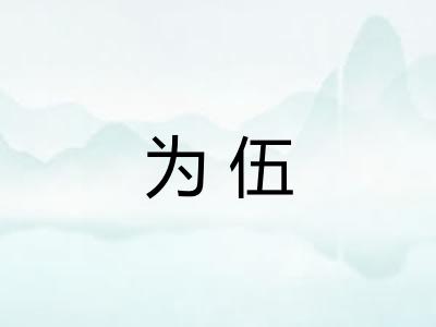 为伍