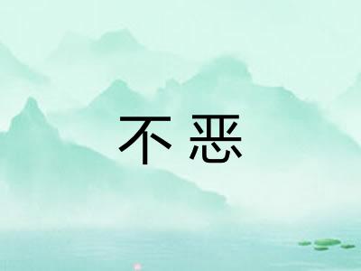 不恶