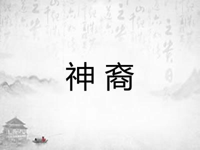 神裔
