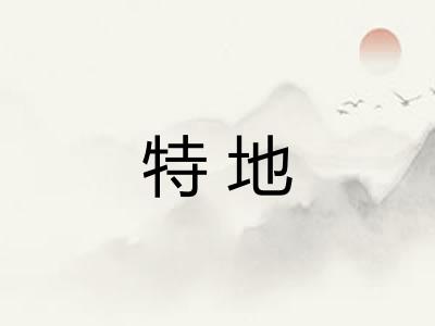 特地