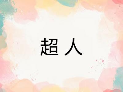 超人