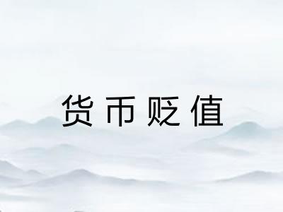 货币贬值
