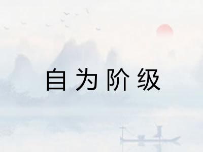 自为阶级