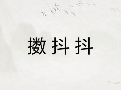 擞抖抖