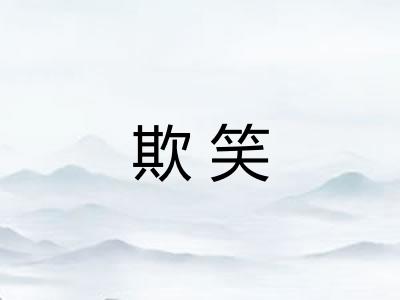 欺笑