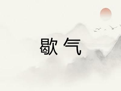 歇气