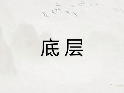 底层
