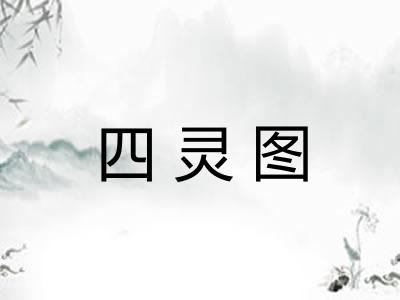 四灵图