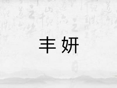 丰妍