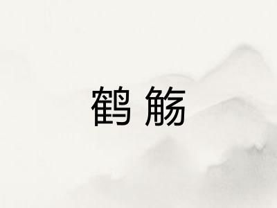 鹤觞