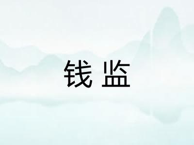 钱监