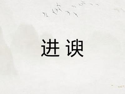 进谀