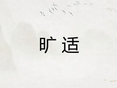 旷适