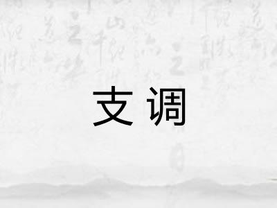 支调