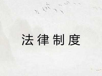 法律制度