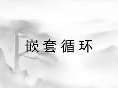 嵌套循环