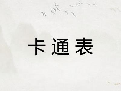 卡通表
