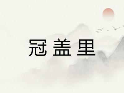 冠盖里