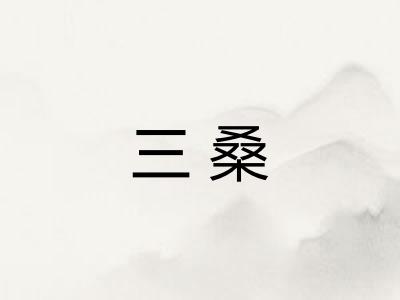 三桑