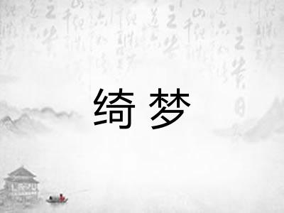 绮梦