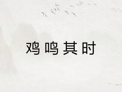 鸡鸣其时
