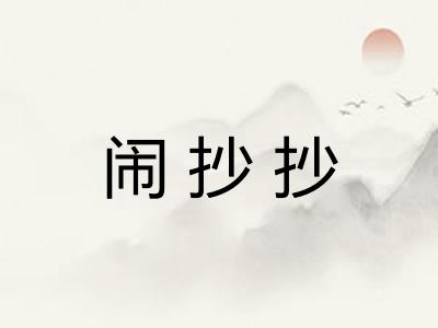 闹抄抄