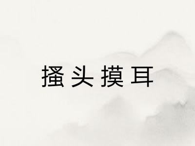 搔头摸耳