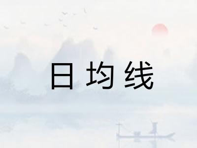 日均线