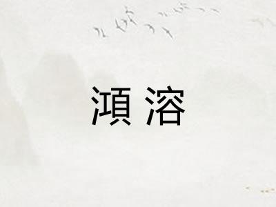 澒溶