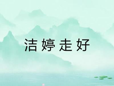 洁婷走好