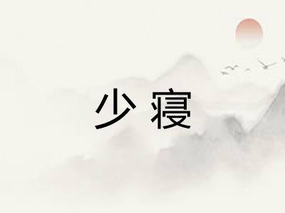少寝