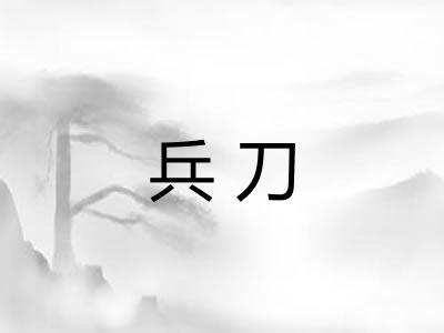 兵刀
