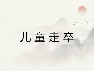 儿童走卒