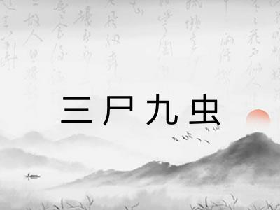 三尸九虫