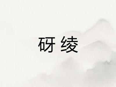 砑绫