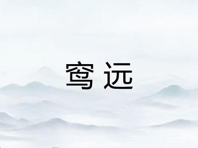 窎远