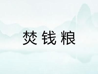 焚钱粮