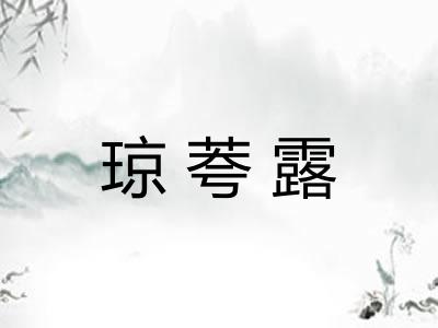 琼荂露