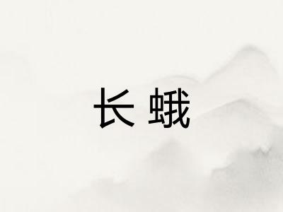长蛾