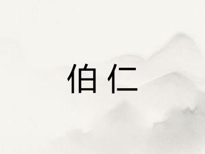 伯仁