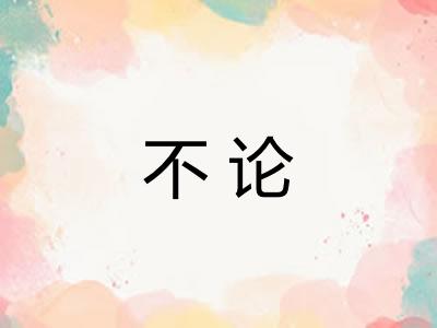 不论