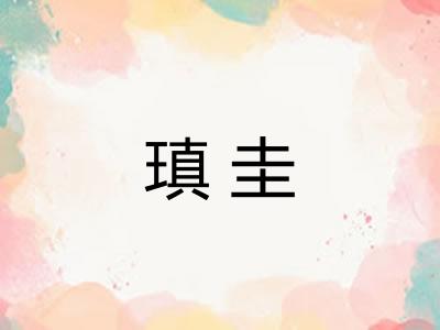 瑱圭