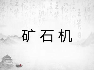 矿石机