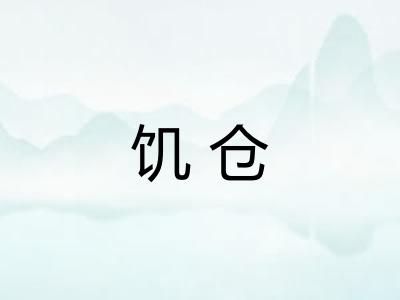饥仓