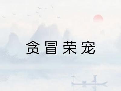 贪冒荣宠