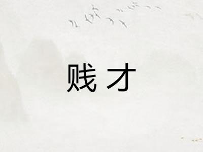 贱才
