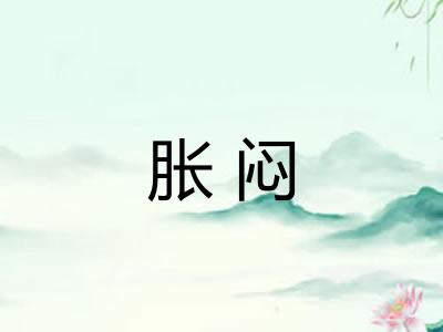 胀闷