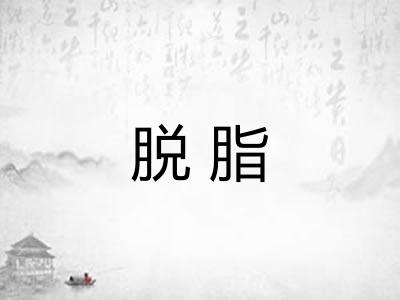 脱脂