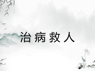 治病救人